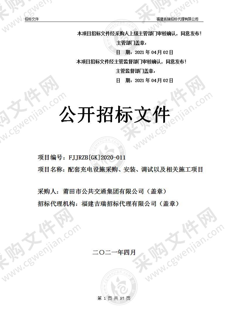 配套充电设施采购、安装、调试以及相关施工项目