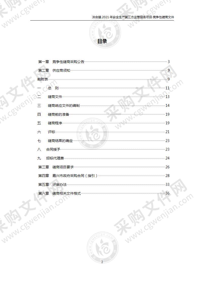 洪合镇2021年安全生产第三方监管服务项目