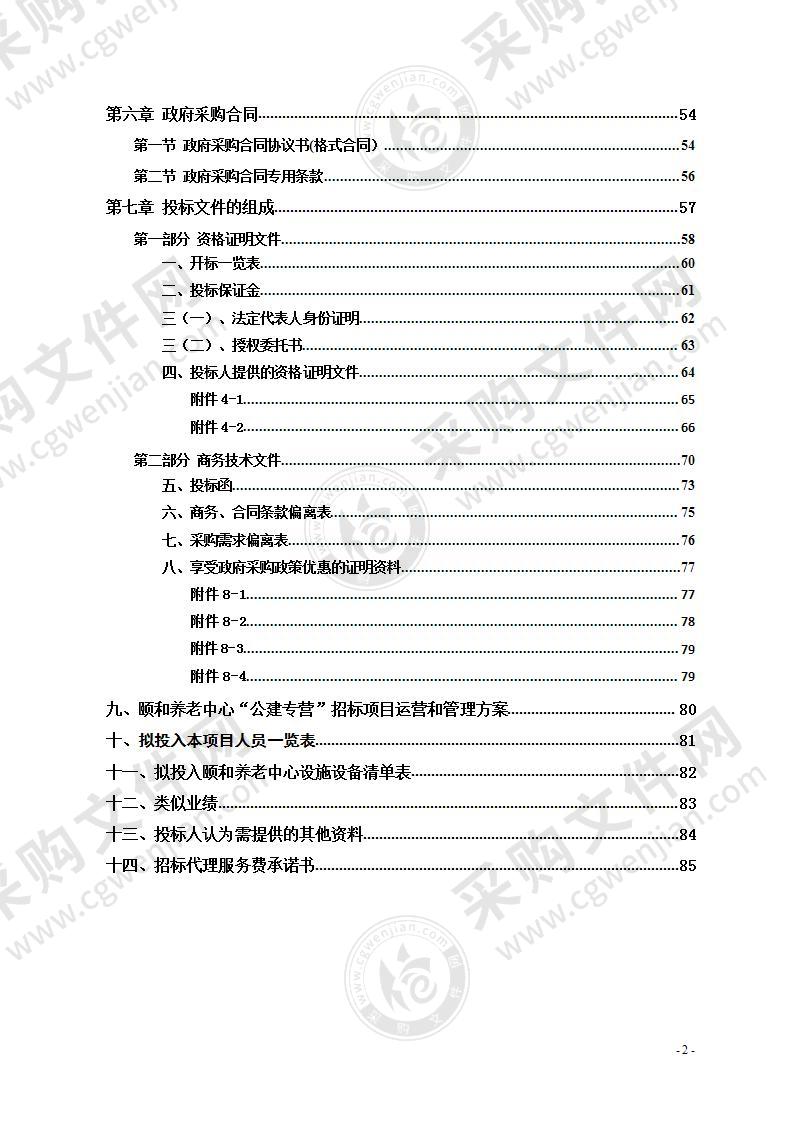 湘潭市社会福利院颐和养老中心“公建专营”运营项目