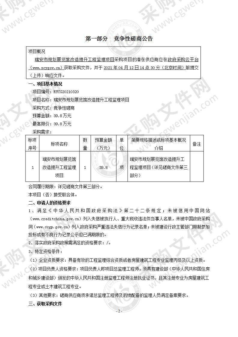 瑞安市规划展览馆改造提升工程监理项目