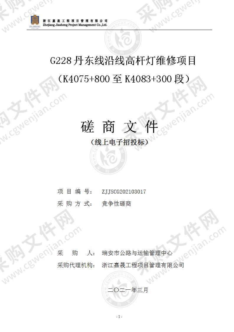 G228丹东线沿线高杆灯维修项目（K4075+800至K4083+300段）