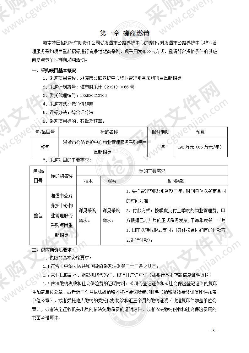 湘潭市公路养护中心物业管理服务采购项目