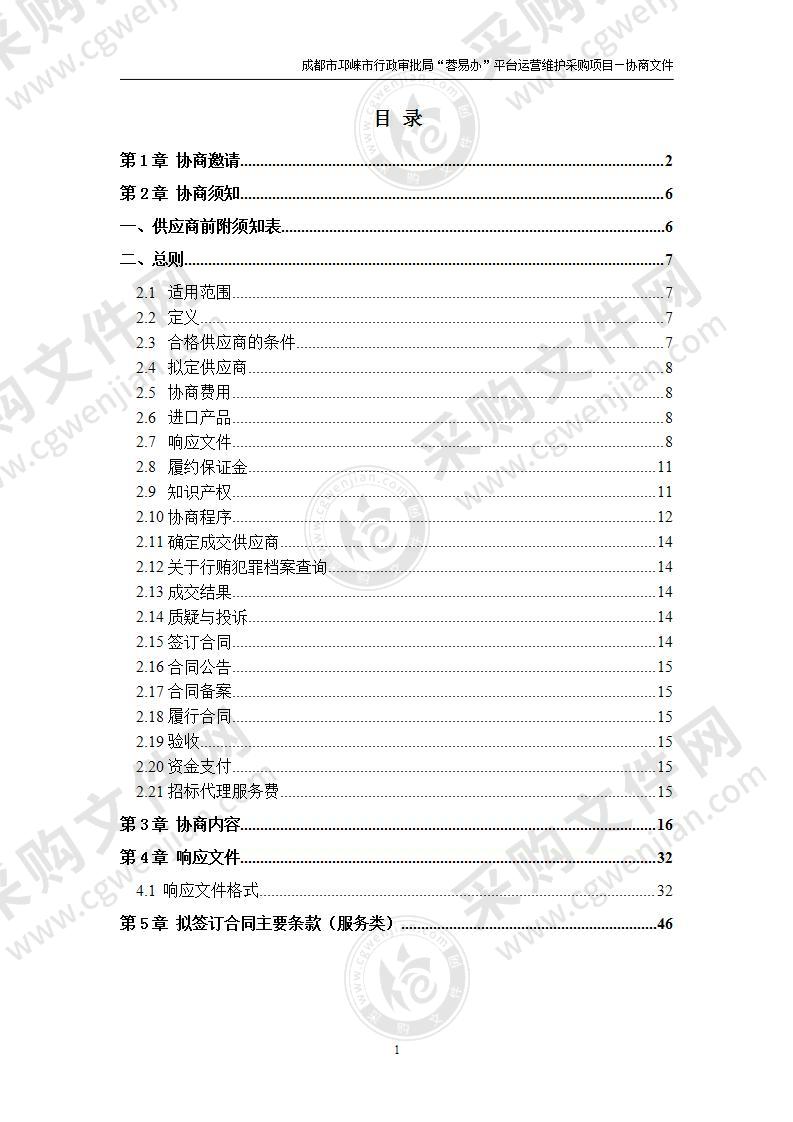 成都市邛崃市行政审批局“蓉易办”平台运营维护采购项目