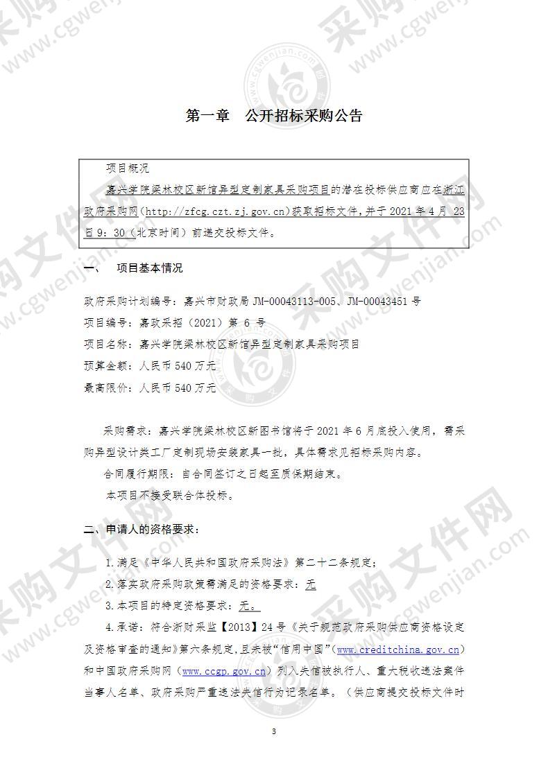 嘉兴学院梁林校区新馆异型定制家具采购项目