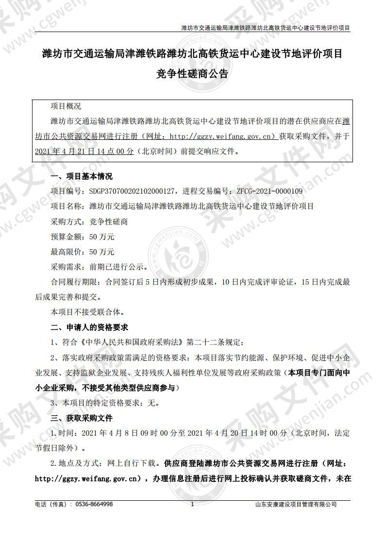 潍坊市交通运输局津潍铁路潍坊北高铁货运中心建设节地评价项目