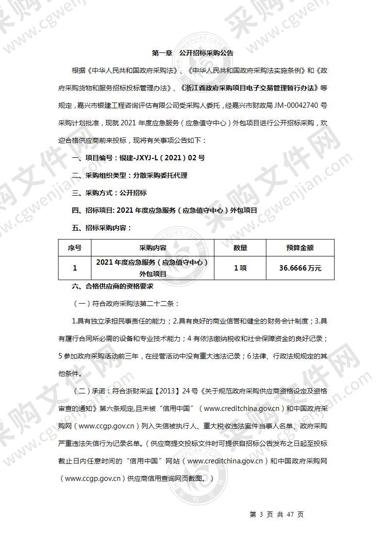 2021年度应急服务（应急值守中心）外包项目