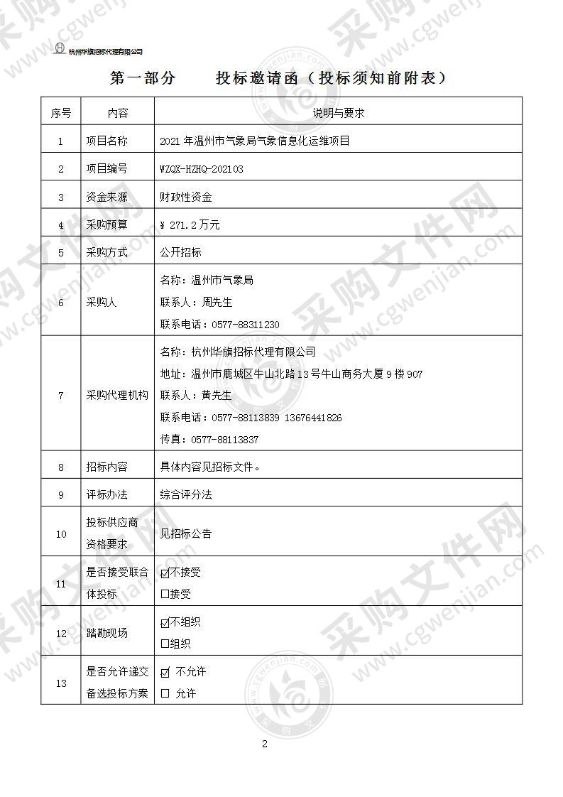 2021年温州市气象局气象信息化运维项目