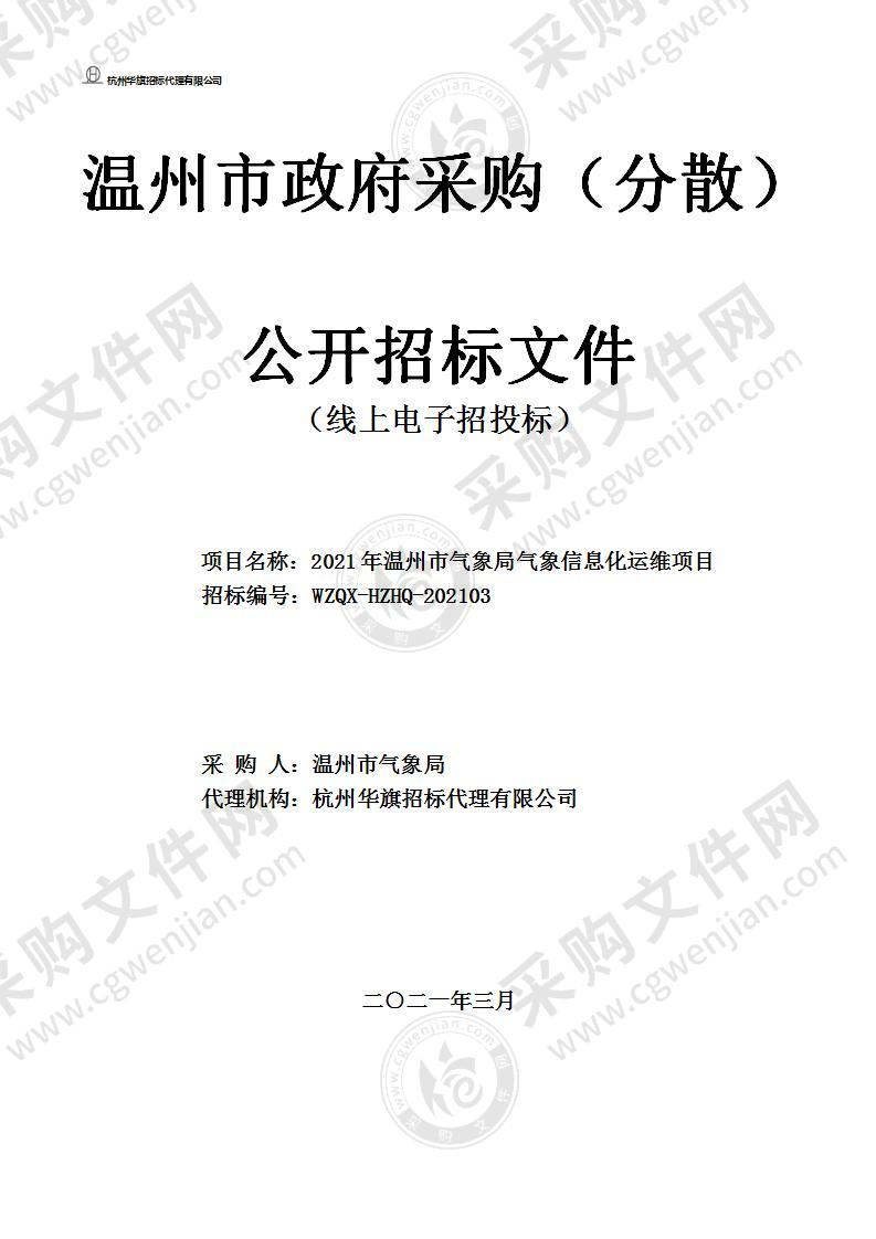 2021年温州市气象局气象信息化运维项目