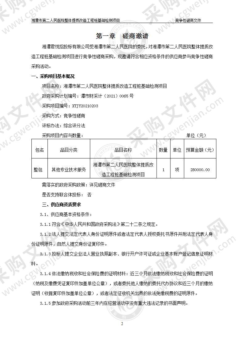 湘潭市第二人民医院整体提质改造工程桩基础检测项目