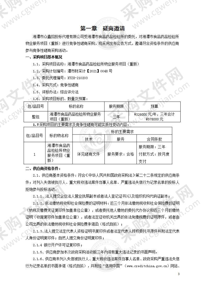 湘潭市食品药品检验所物业服务项目