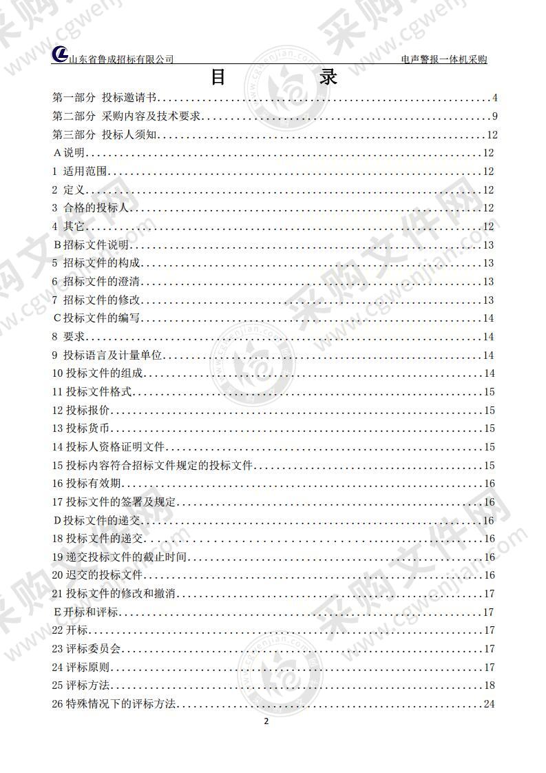 烟台市人民防空办公室电声警报一体机采购