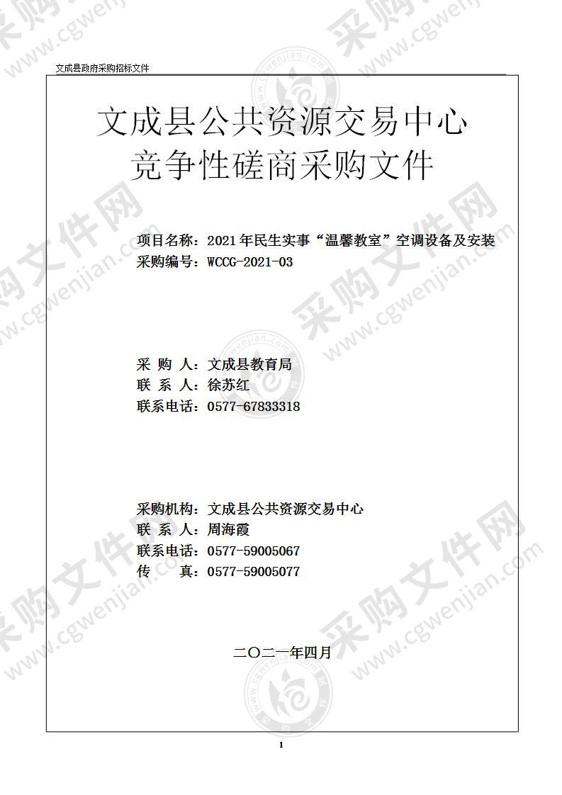 2021年民生实事“温馨教室”空调设备及安装