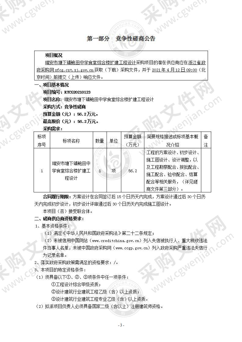 瑞安市塘下镇鲍田中学食堂综合楼扩建工程设计