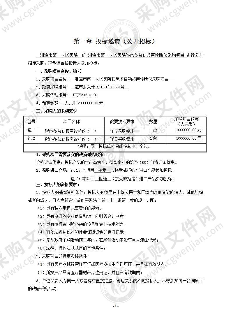 湘潭市第一人民医院彩色多普勒超声诊断仪采购项目