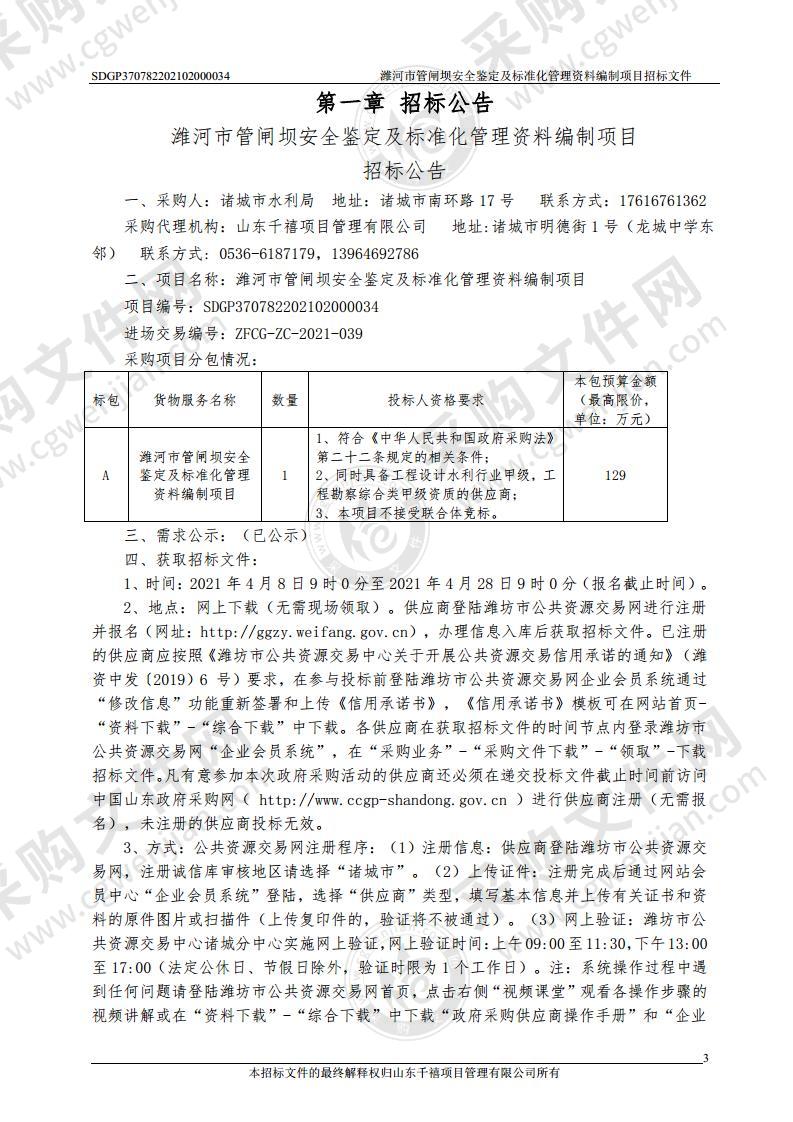 潍河市管闸坝安全鉴定及标准化管理资料编制项目