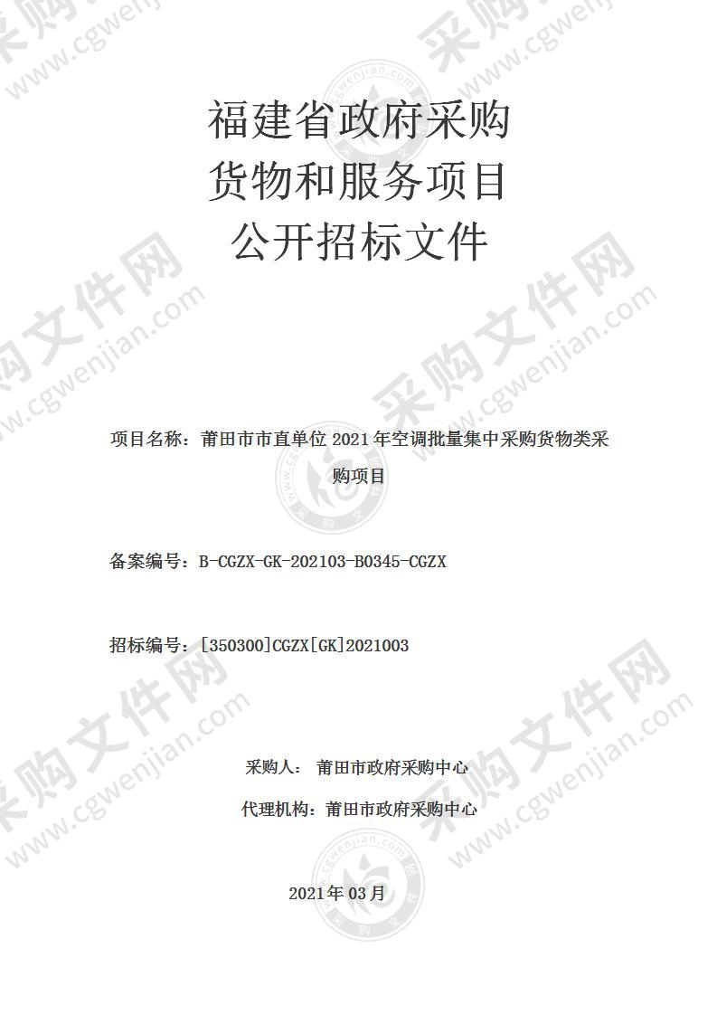 莆田市市直单位2021年空调批量集中采购货物类采购项目