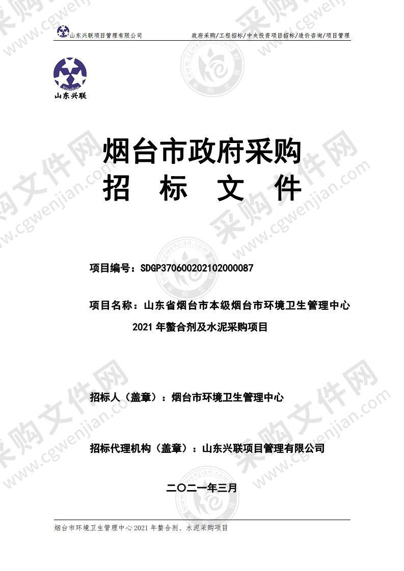 山东省烟台市本级烟台市环境卫生管理中心2021年螯合剂及水泥采购项目