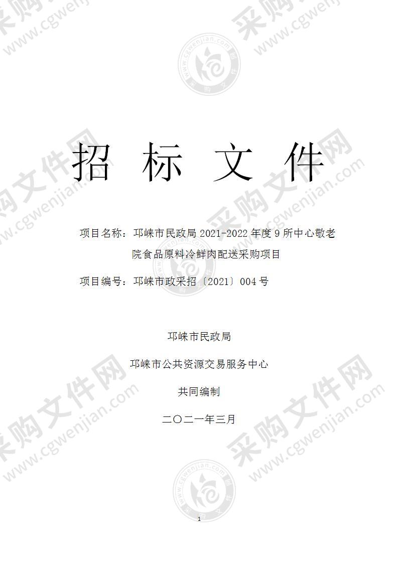 邛崃市民政局2021-2022年度9所中心敬老院食品原料冷鲜肉配送采购项目