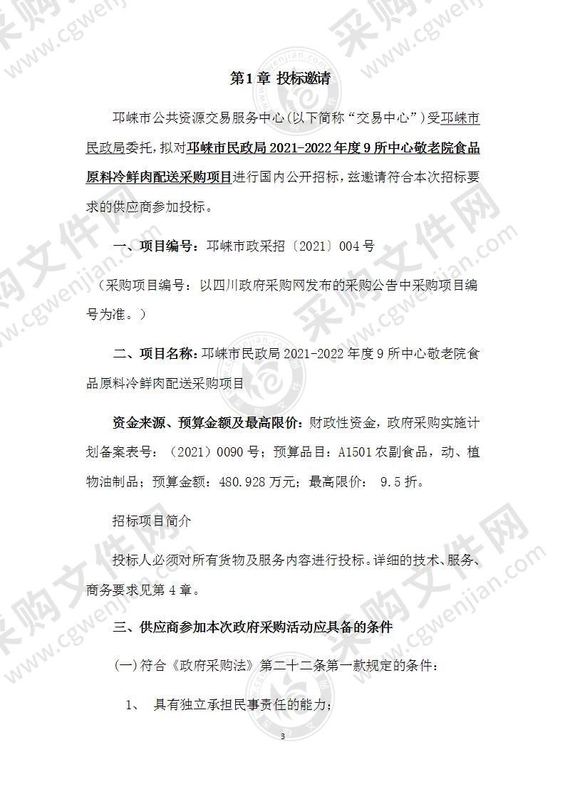 邛崃市民政局2021-2022年度9所中心敬老院食品原料冷鲜肉配送采购项目