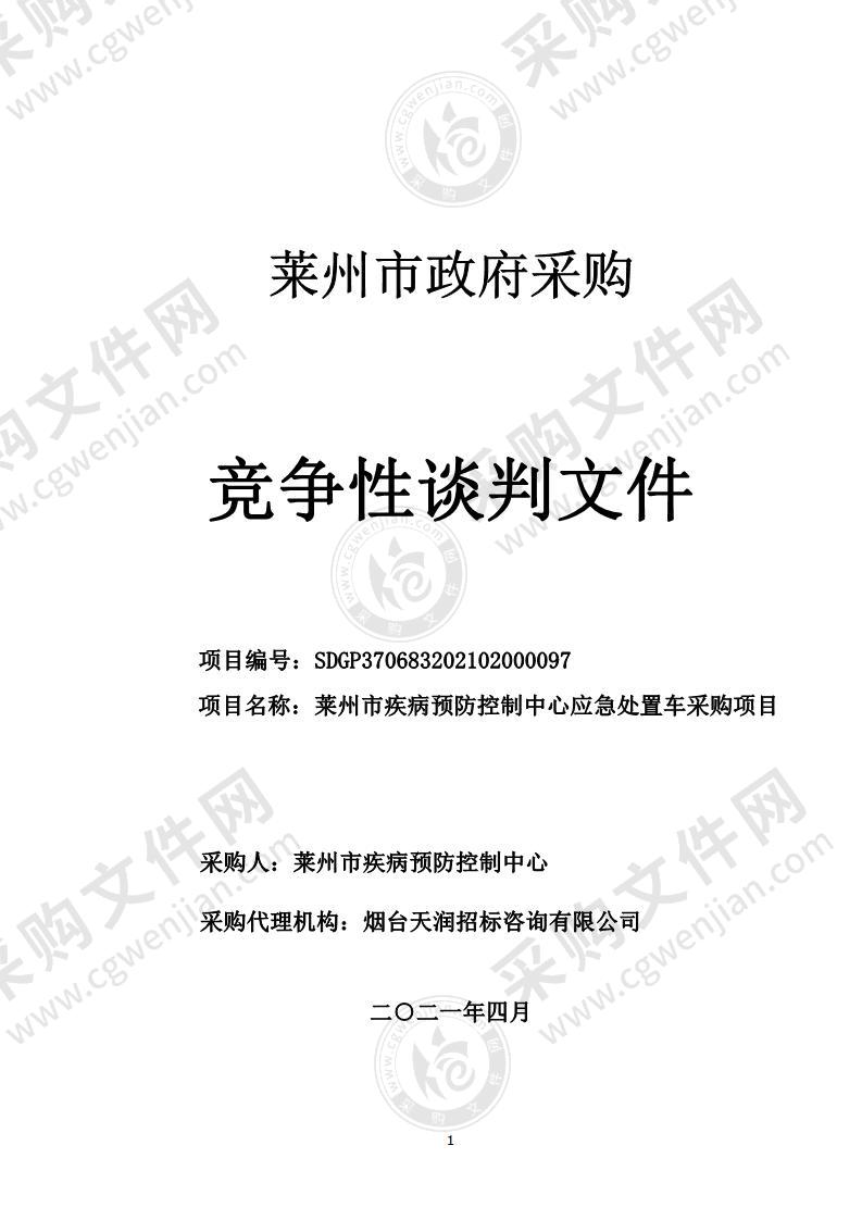 山东省烟台市莱州市疾病预防控制中心应急处置车采购项目