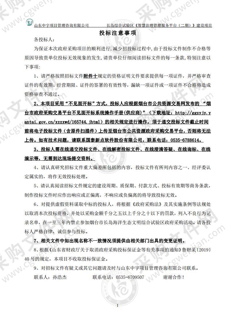 长岛海洋生态文明综合试验区大数据服务中心长岛综合试验区《智慧治理管理服务平台（二期）》建设项目