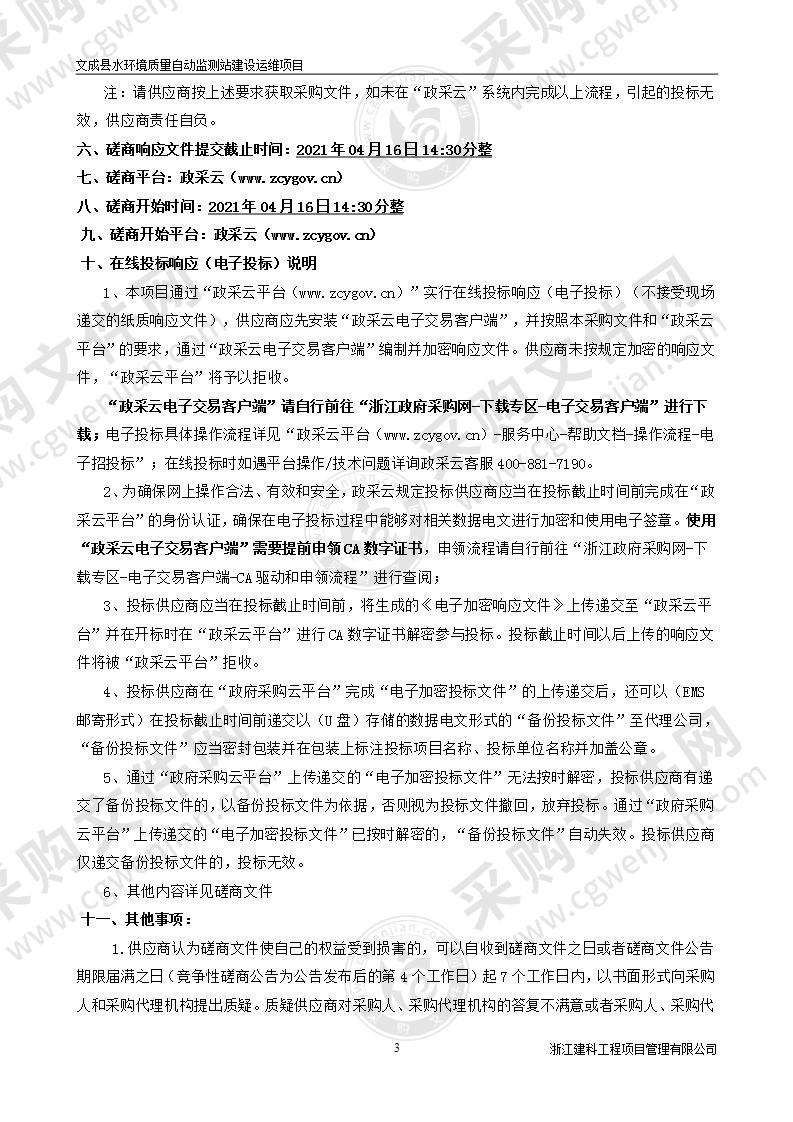 文成县水环境质量自动监测站建设运维项目