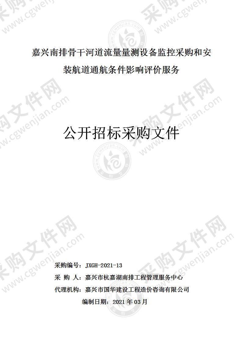 嘉兴南排骨干河道流量量测设备监控采购和安装航道通航条件影响评价服务项目