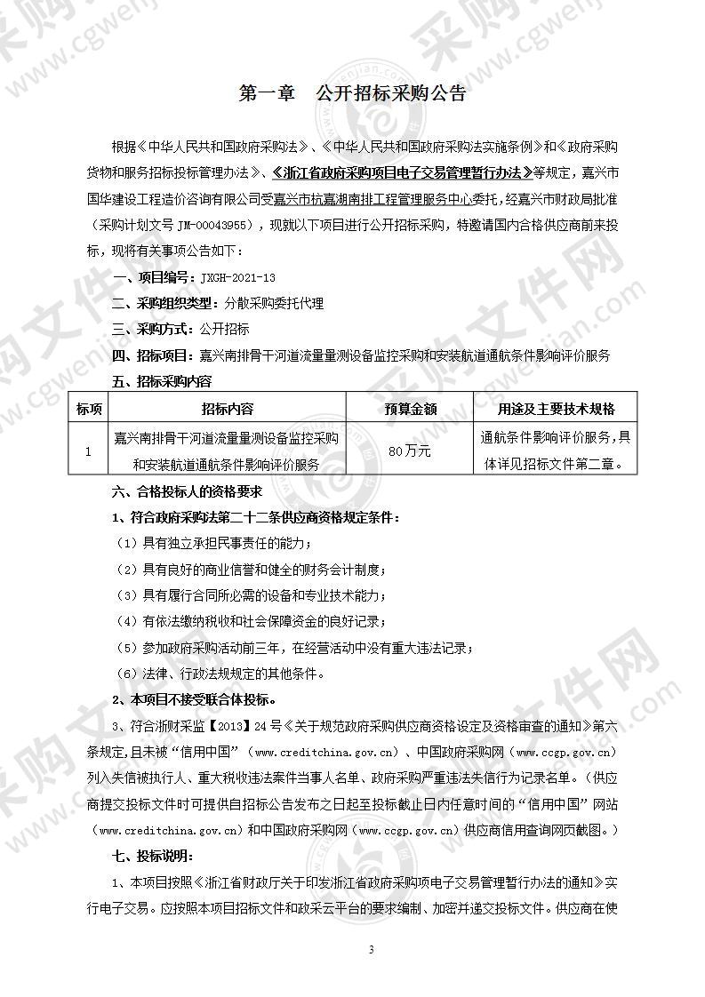 嘉兴南排骨干河道流量量测设备监控采购和安装航道通航条件影响评价服务项目