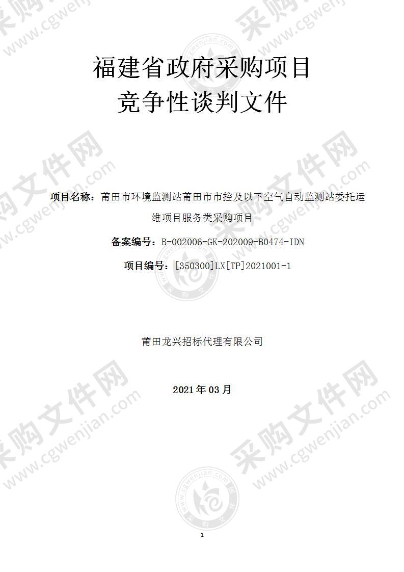 莆田市环境监测站莆田市市控及以下空气自动监测站委托运维项目服务类采购项目