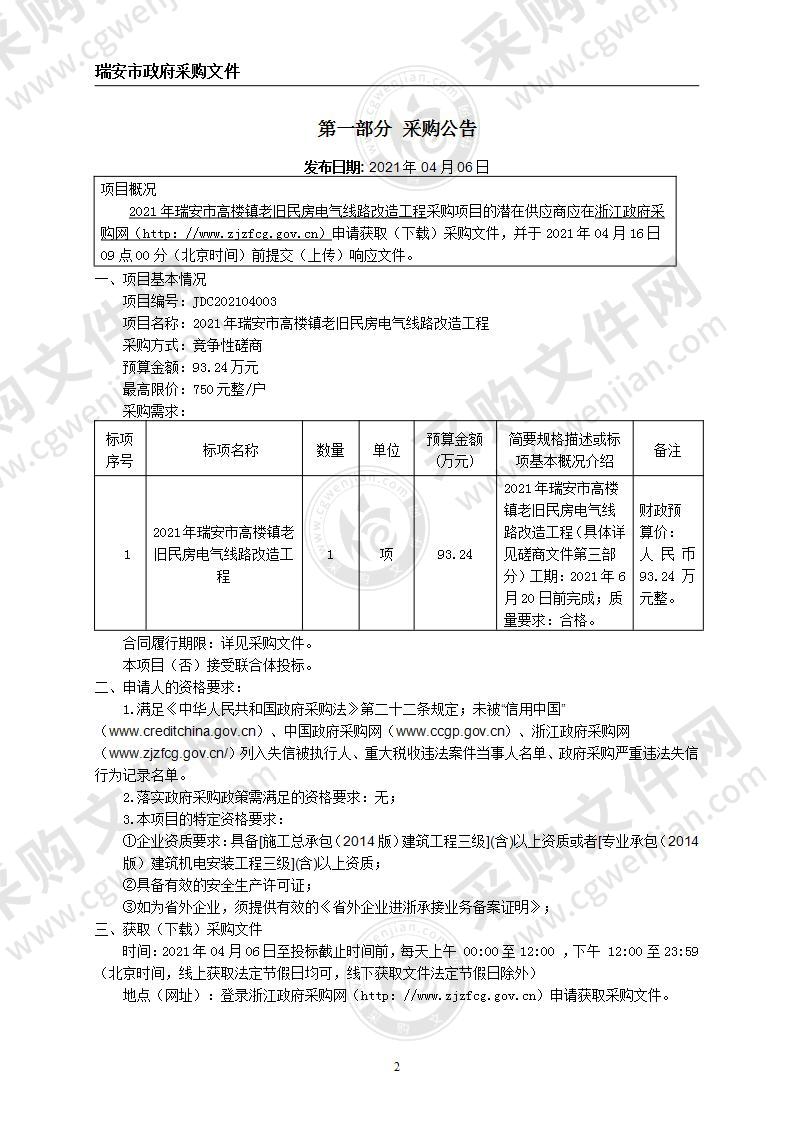 2021年瑞安市高楼镇老旧民房电气线路改造工程