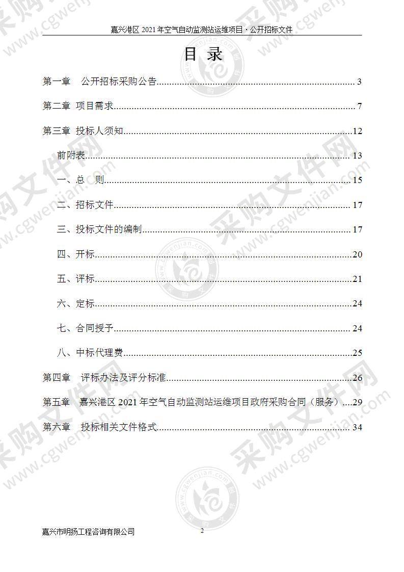 嘉兴港区2021年空气自动监测站运维项目