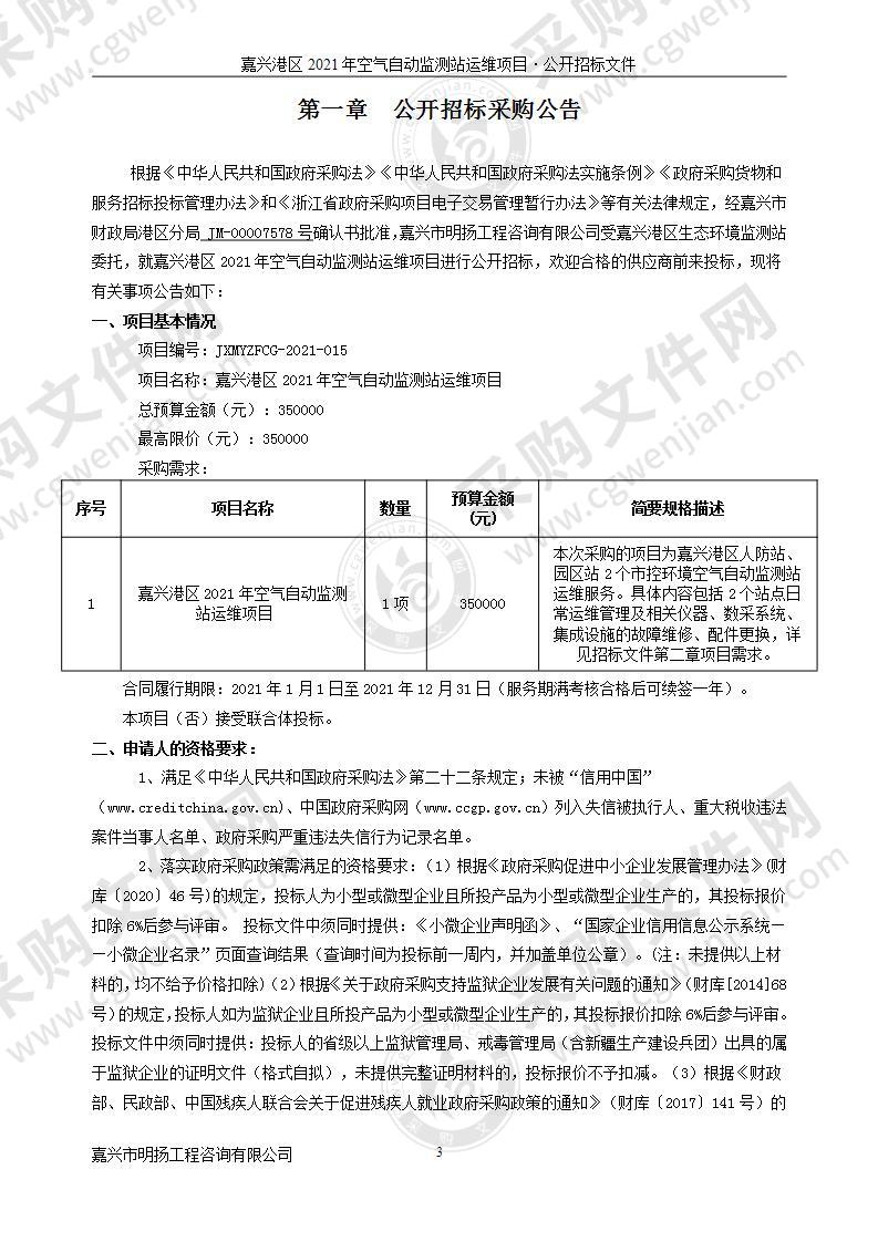 嘉兴港区2021年空气自动监测站运维项目