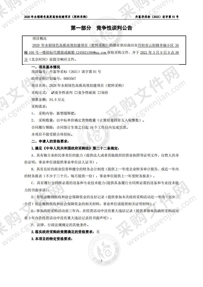 2020年水稻绿色高质高效创建项目（肥料采购）