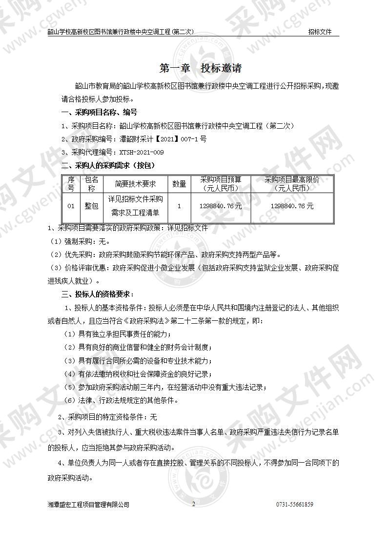 韶山学校高新校区图书馆兼行政楼中央空调工程