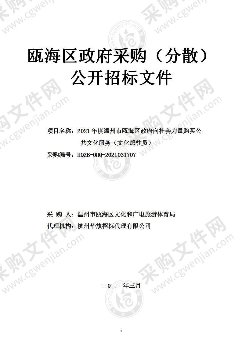 2021年度温州市瓯海区政府向社会力量购买公共文化服务（文化派驻员）