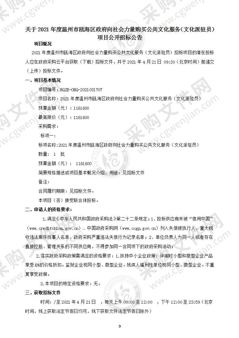 2021年度温州市瓯海区政府向社会力量购买公共文化服务（文化派驻员）