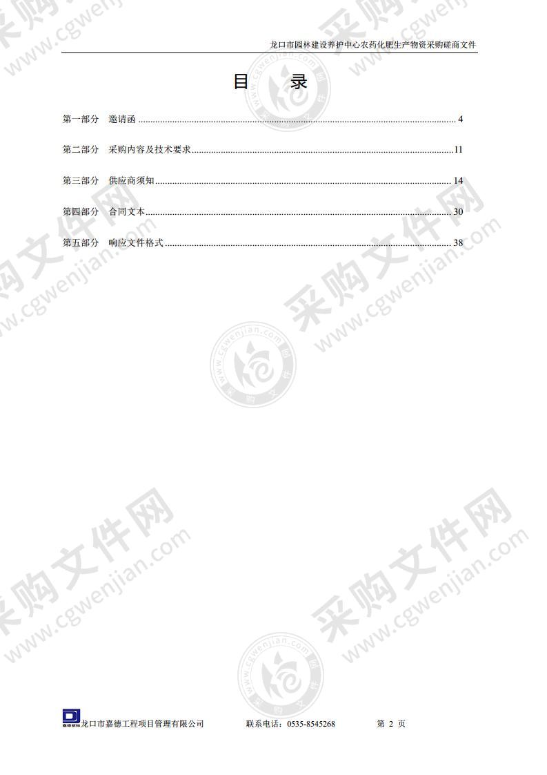 龙口市园林建设养护中心农药化肥生产物资采购