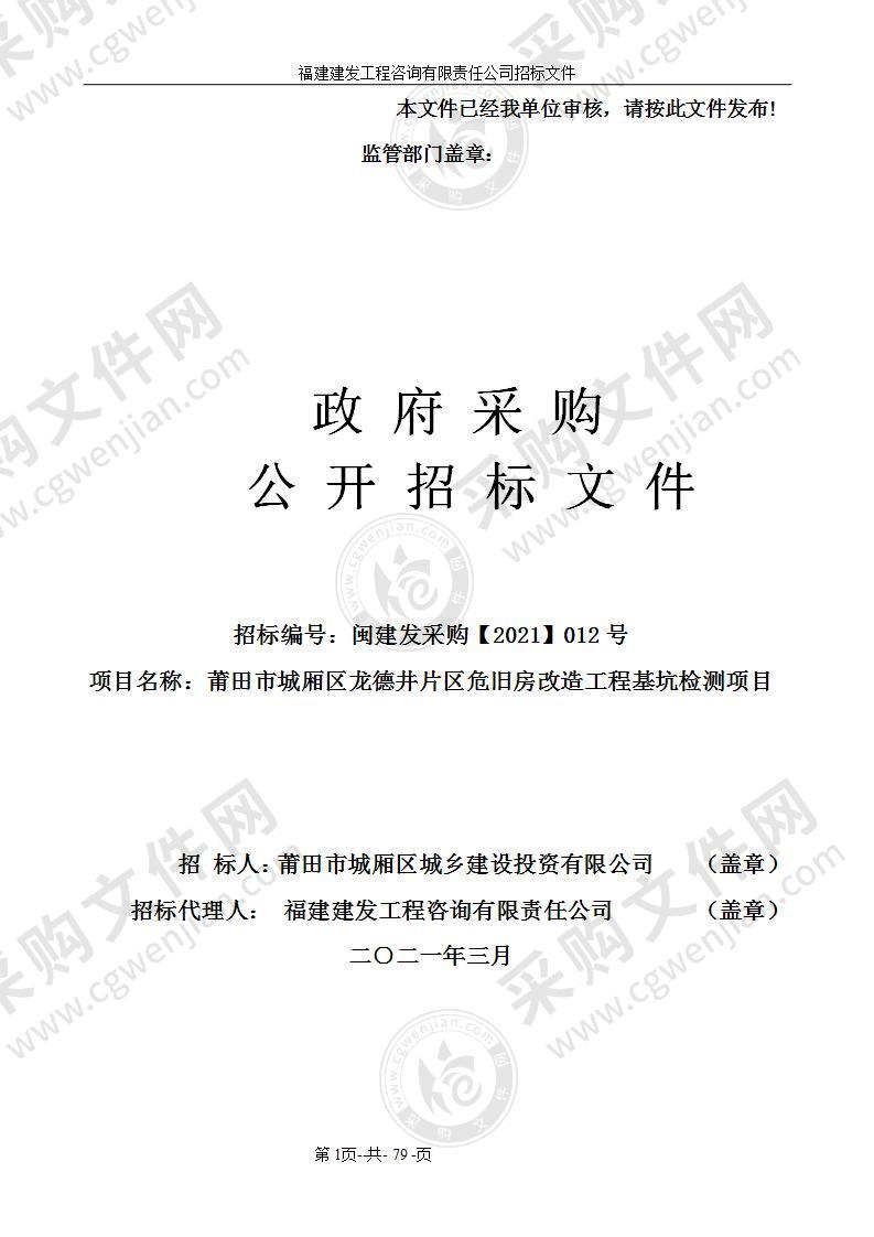 莆田市城厢区龙德井片区危旧房改造工程基坑检测项目