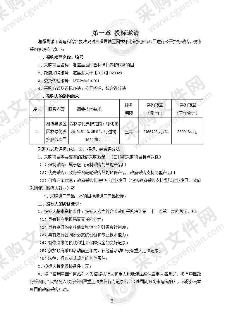 湘潭县城区园林绿化养护服务项目