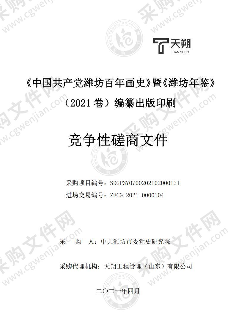 《中国共产党潍坊百年画史》暨《潍坊年鉴》（2021卷）编纂出版印刷