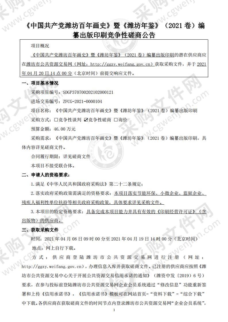 《中国共产党潍坊百年画史》暨《潍坊年鉴》（2021卷）编纂出版印刷