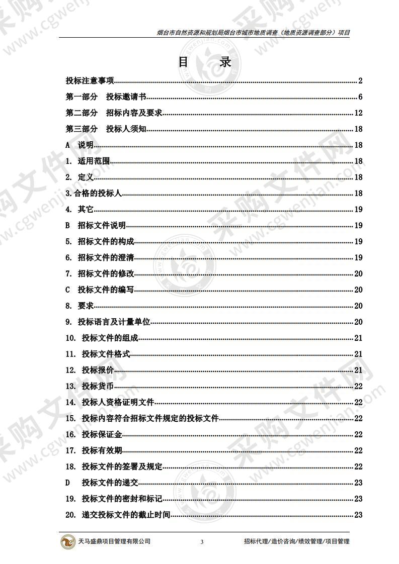 烟台市自然资源和规划局烟台市城市地质调查（地质资源调查部分）项目