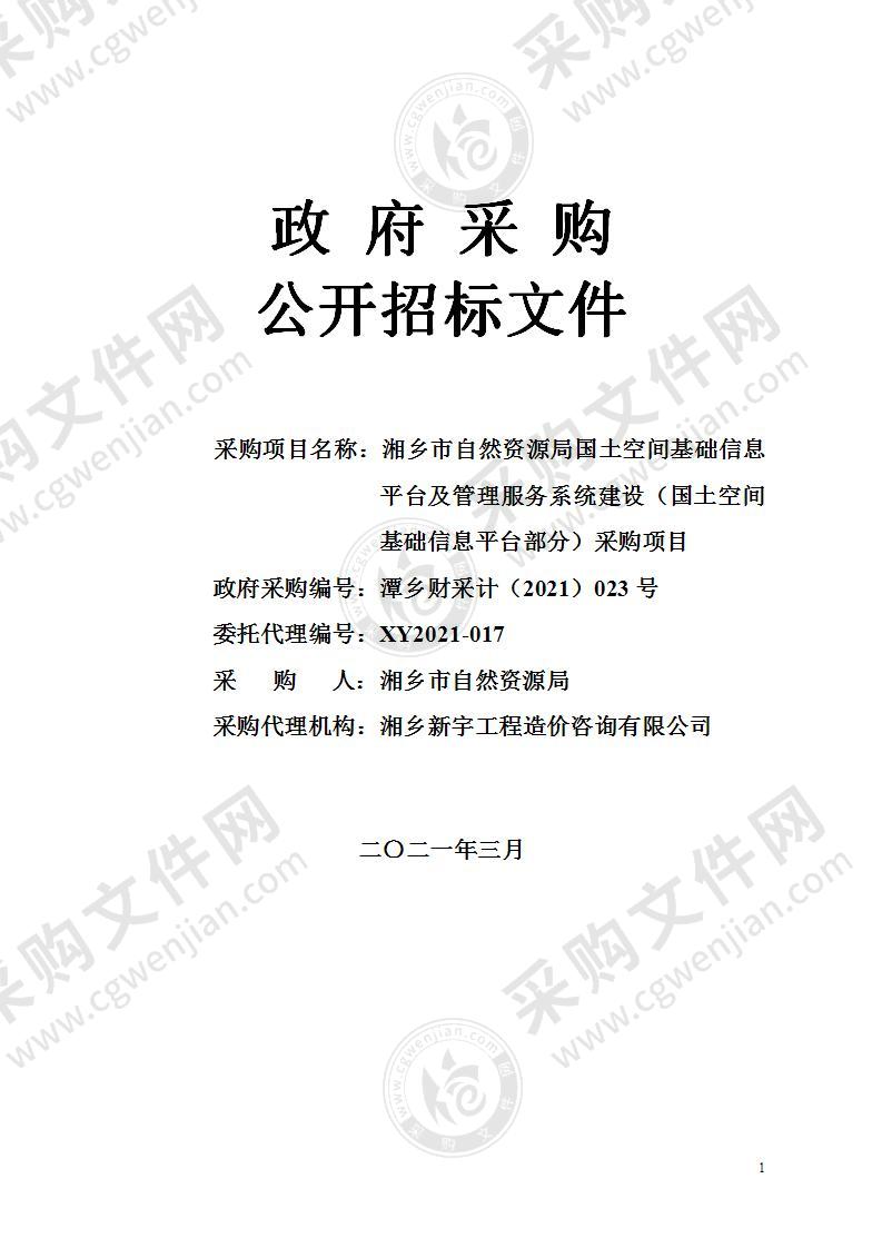 湘乡市自然资源局国土空间基础信息平台及管理服务系统建设（国土空间基础信息平台部分）采购项目