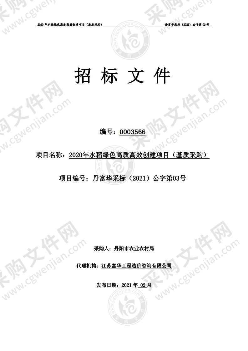 2020年水稻绿色高质高效创建项目（基质采购）