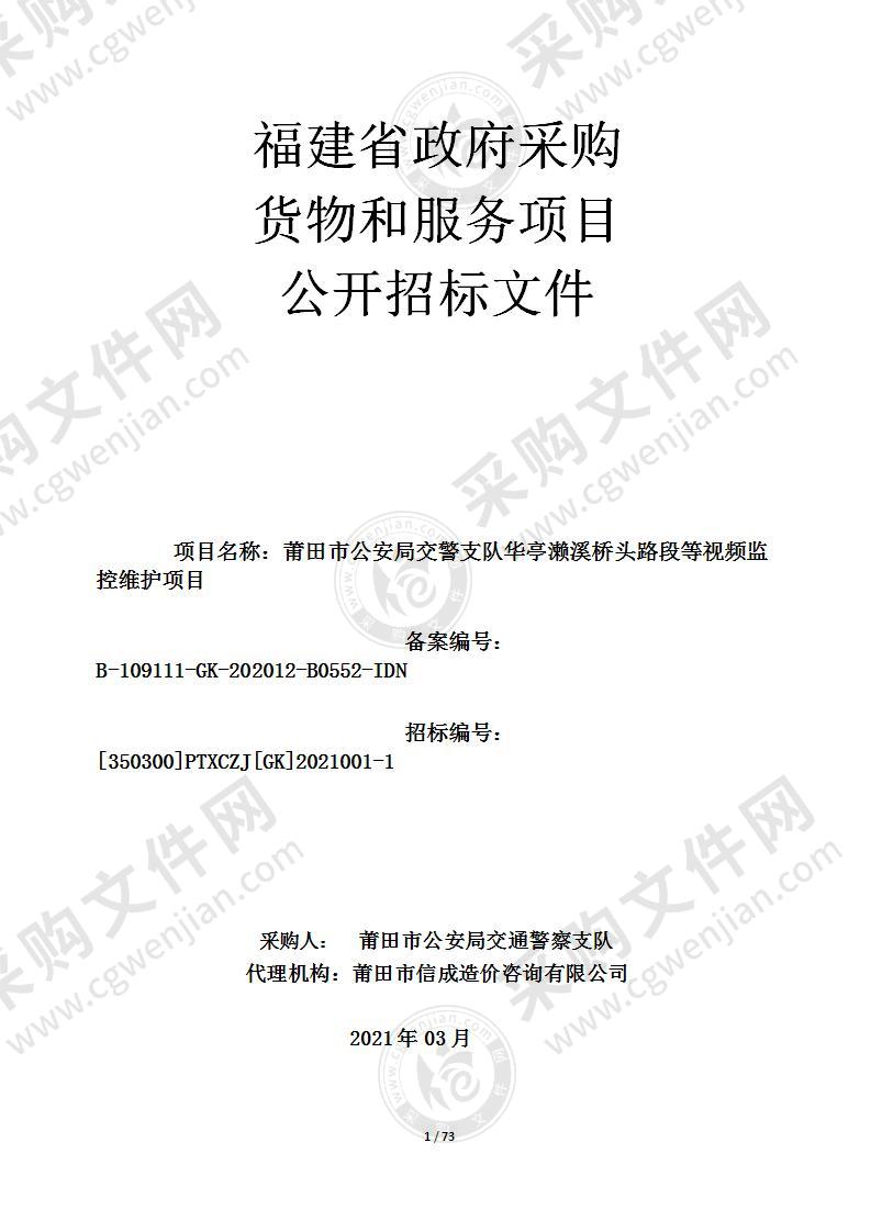 莆田市公安局交警支队华亭濑溪桥头路段等视频监控维护项目