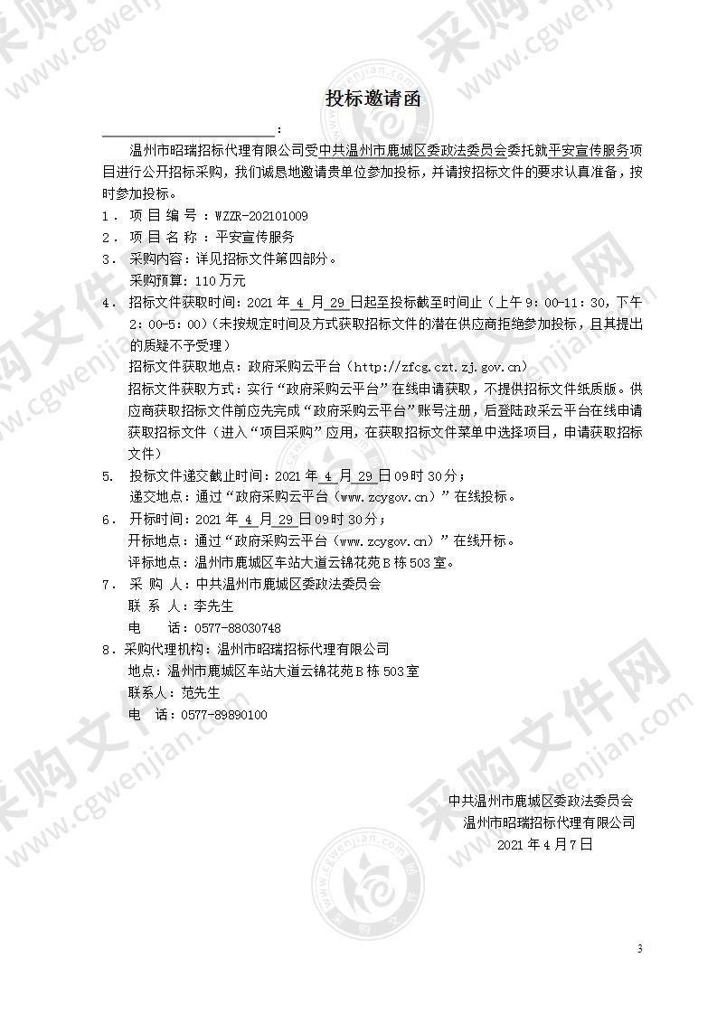 中共温州市鹿城区委政法委员会平安宣传服务项目