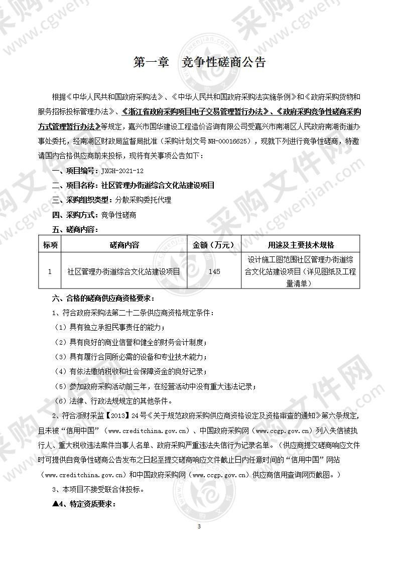 南湖区南湖街道办事处社区管理办街道综合文化站建设项目