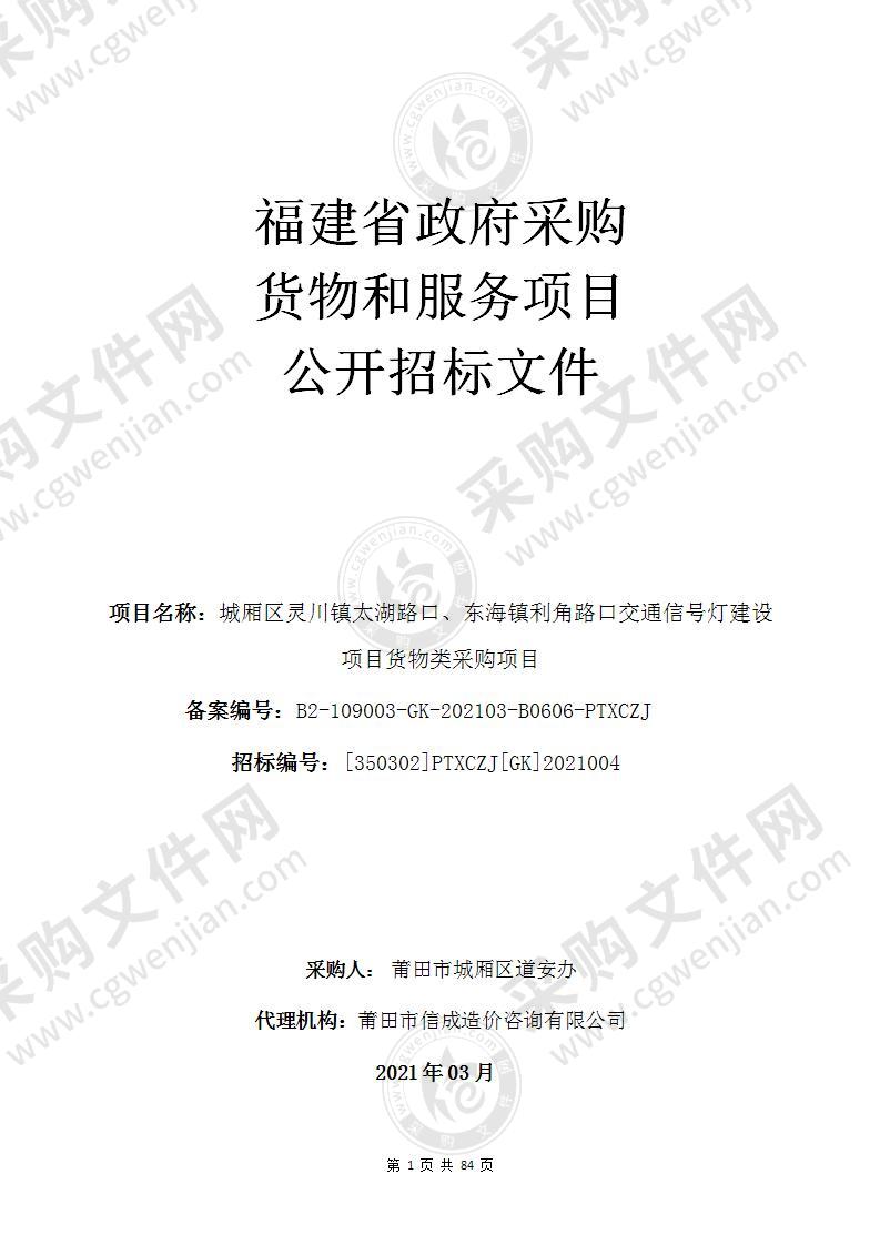 城厢区灵川镇太湖路口、东海镇利角路口交通信号灯建设项目货物类采购项目