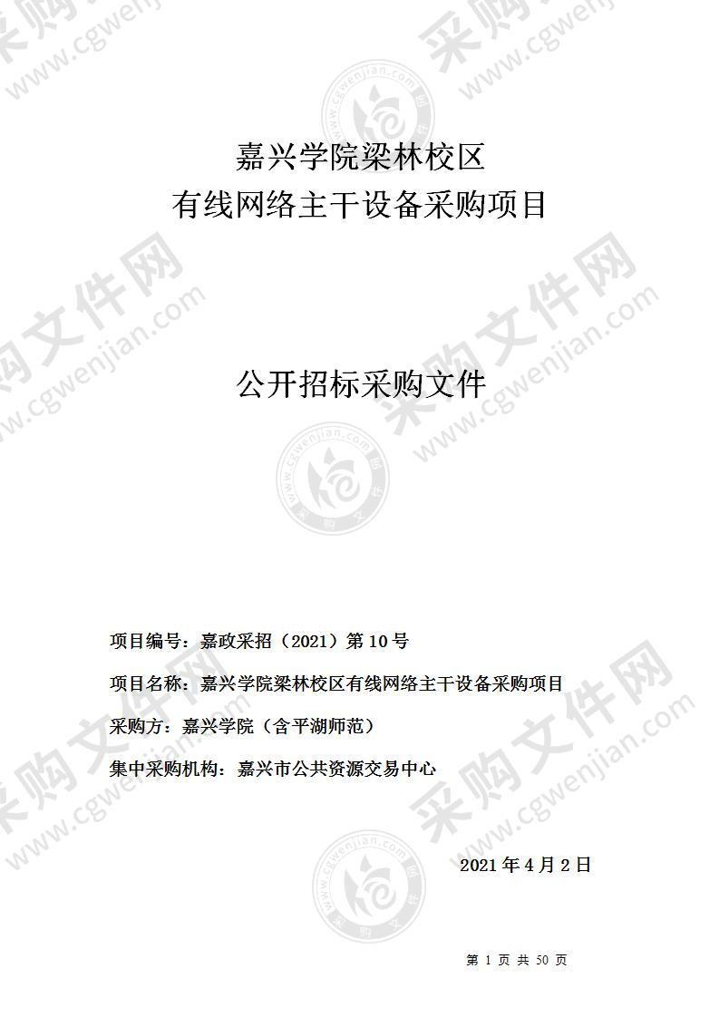 嘉兴学院梁林校区有线网络主干设备采购项目