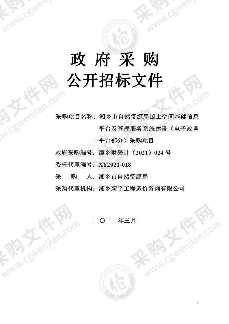 湘乡市自然资源局国土空间基础信息平台及管理服务系统建设（电子政务平台部分）采购项目